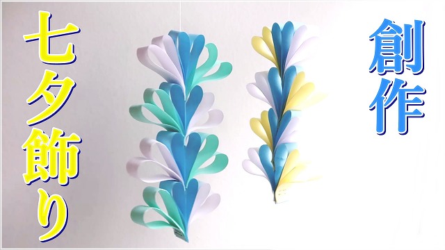 七夕飾りハートつづり 作り方 簡単でおしゃれな飾り♪音声解説 ◇Origami paper craft ” Heart ” easytutorial
