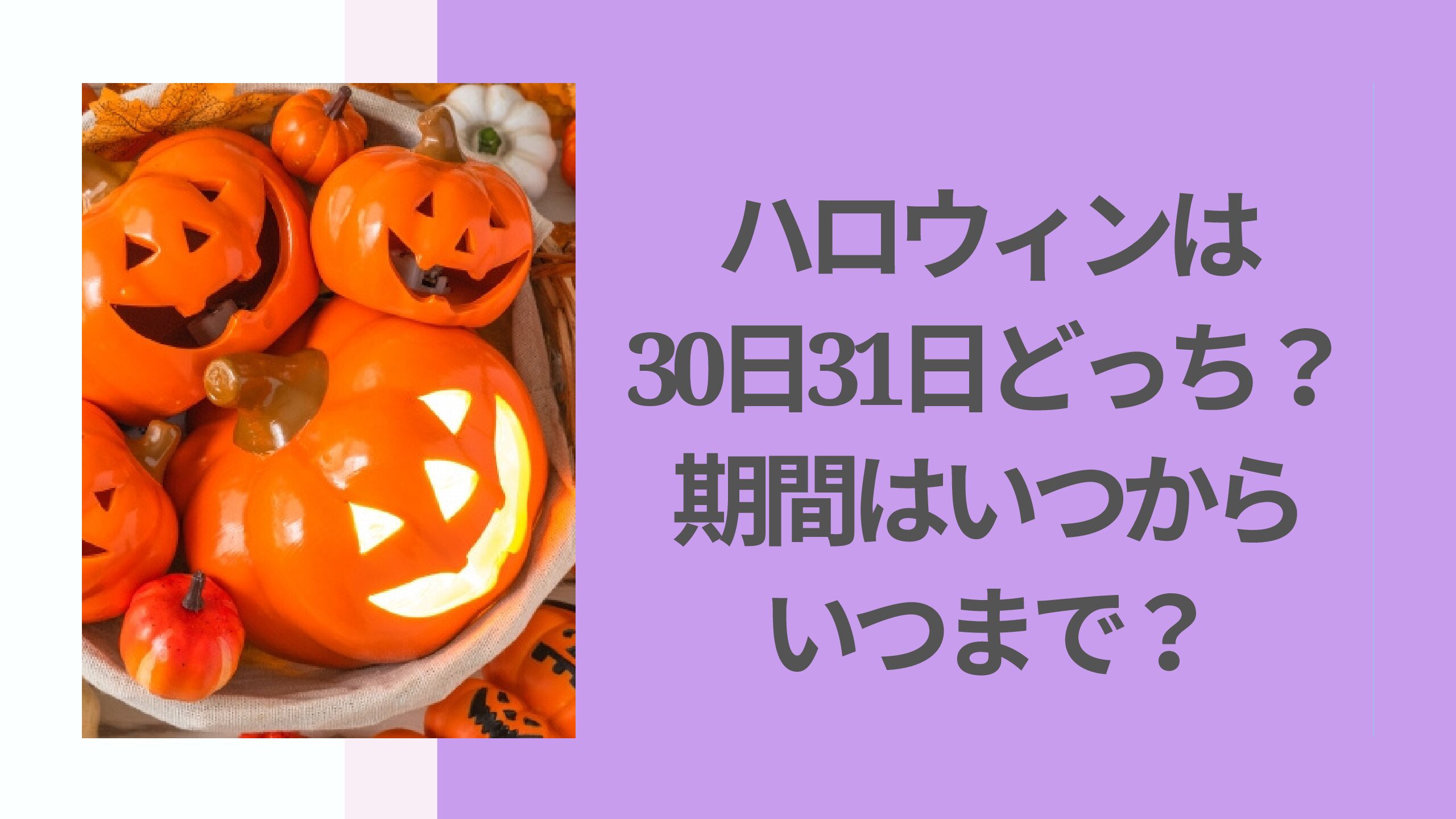 2024年のハロウィンはいつからいつまで？起源や日本に普及した時期、おすすめのレシピも紹介！ニフティ不動産