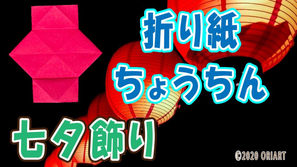 折り紙 きほんの提灯 ちょうちん折り紙1枚簡単七夕飾り