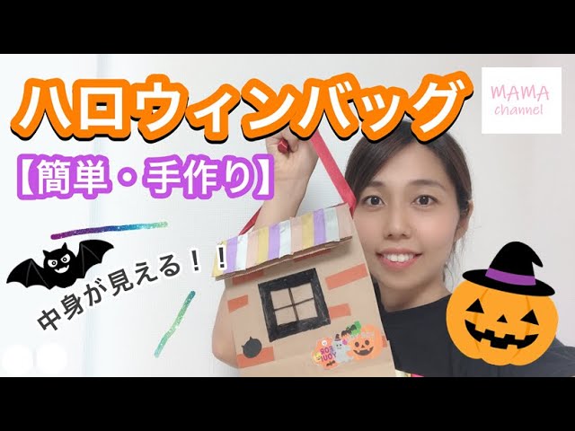 コウモリのハロウィンバッグ〜お菓子を入れる手作りバッグ〜保育と遊びのプラットフォーム ほいくる