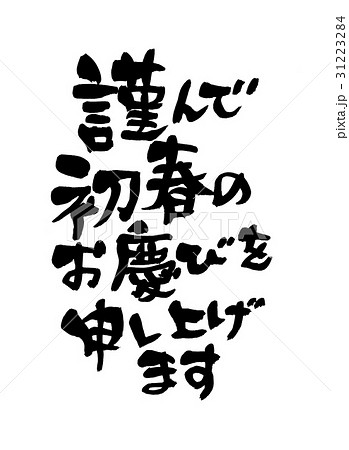 初春のお慶びを申し上げます - 年賀状一覧年賀状印刷のネットスクウェア