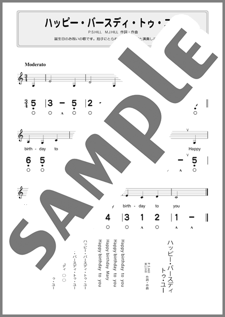 楽譜 ハッピー・バースデー・トゥ・ユー 令和7年度 保育士試験課題曲器楽合奏譜 提供:デプロMP楽譜＠ELISE