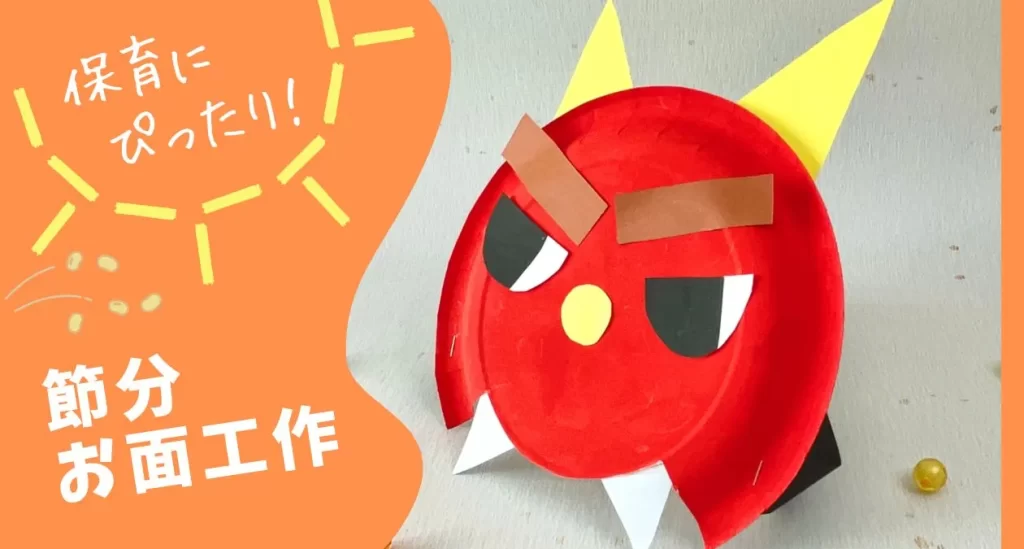 節分工作 紙コップで作るパクパクしゃべる鬼の人形！ 5歳児ASMR風動画