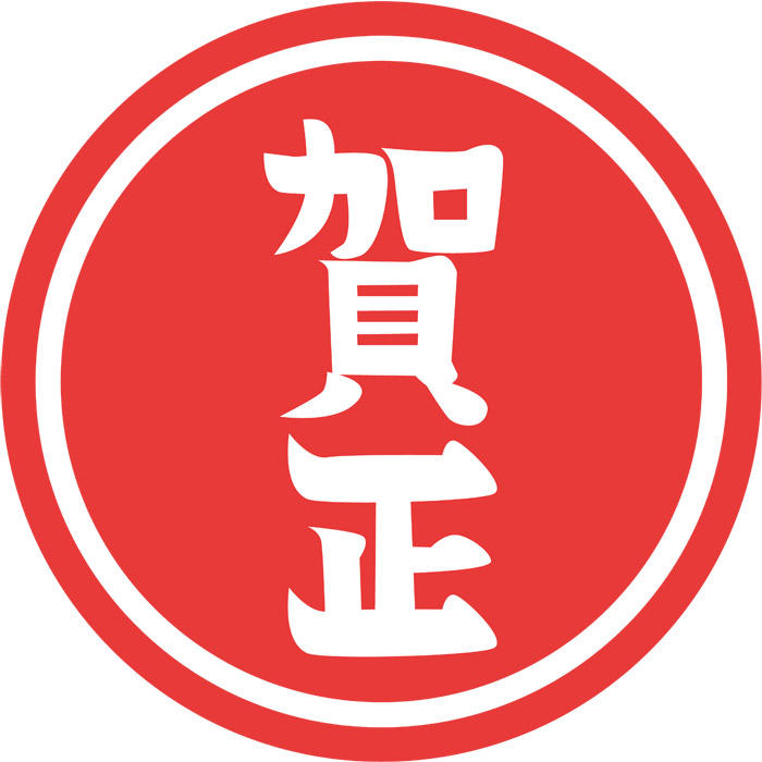 518,500点を超える賀正のイラスト素材、ロイヤリティフリーのベクター素材グラフィックスとクリップアート - iStock門松, 正月 日本,鏡餅