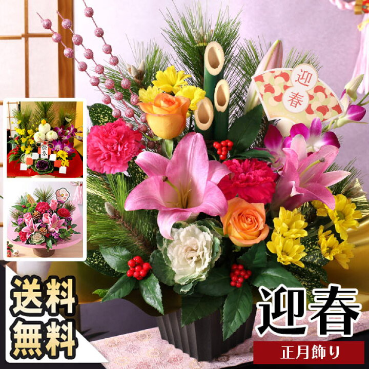 正月飾り 2025 迎春 正月 花 門松 イベントギフトF フラワーアレンジメント 生花 お花 アレンジ お正月 年賀 ギフト 部屋 玄関 竹 置物おしゃれ 水引 鏡餅 メッセージカード 送料無料ＢｕｎＢｕｎ！Ｂｅｅ