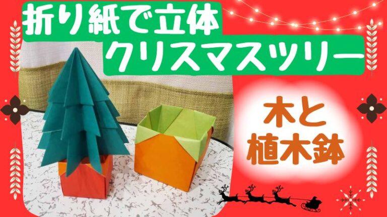 折り紙 意外と簡単！立体クリスマスツリーの折り方 Origami How to make Christmas tree DIY PaperCraft 折纸 圣诞树 종이접기 크리스마스 트리