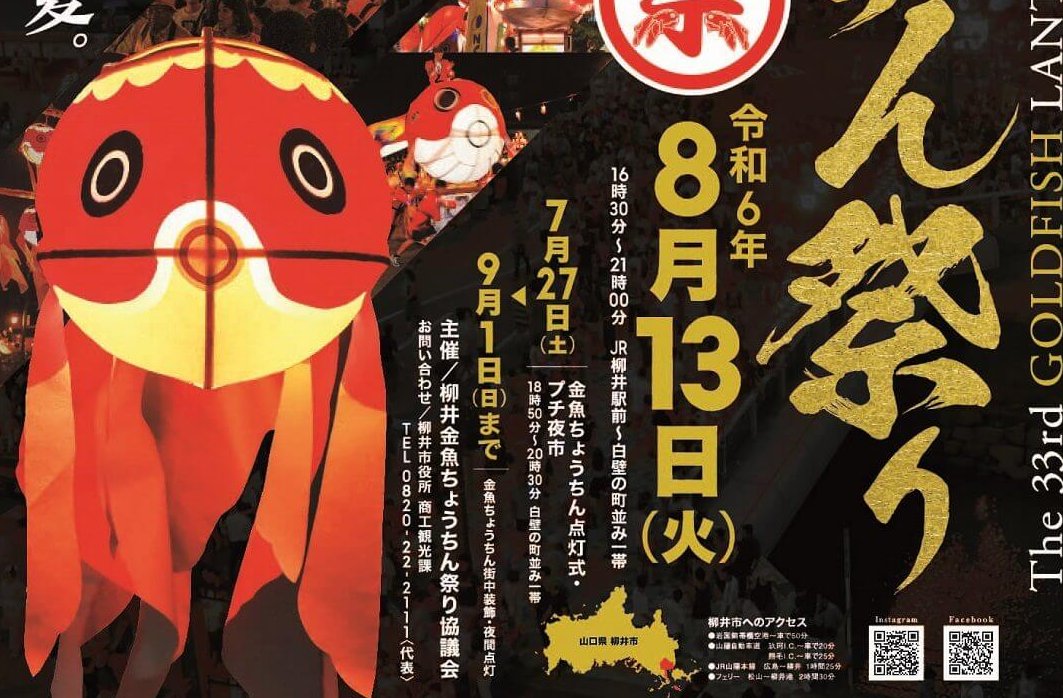 柳井金魚ちょうちん祭り 2025年8月13日柳井にっぽん晴れ街道協議会