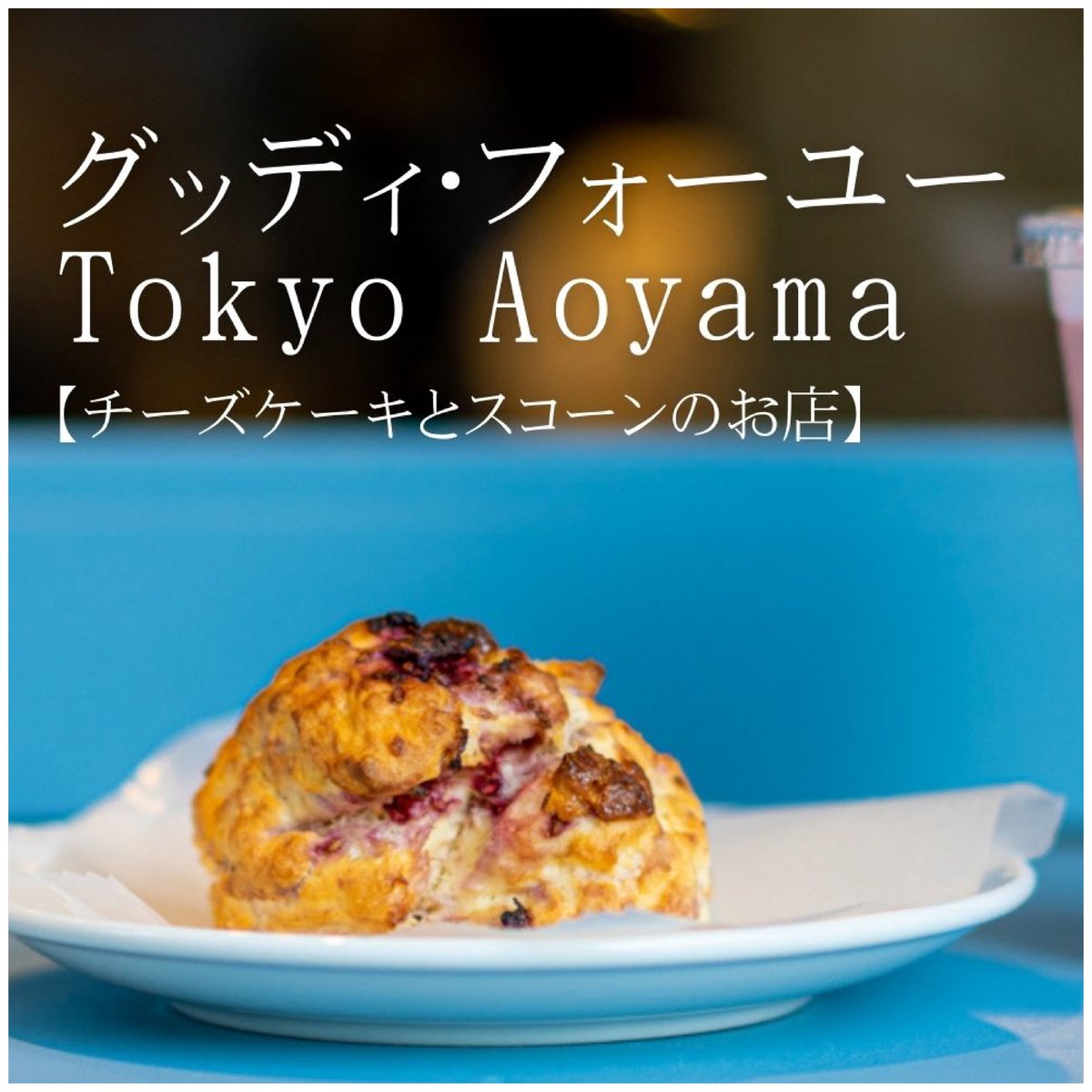 掲載終了good day for you グッディ・フォーユー東京都渋谷区パティシエ 正社員の求人情報・募集内容パティシエント