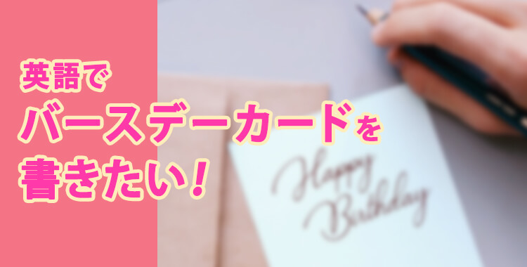 お誕生日に贈るメッセージ文例集with ウィズ