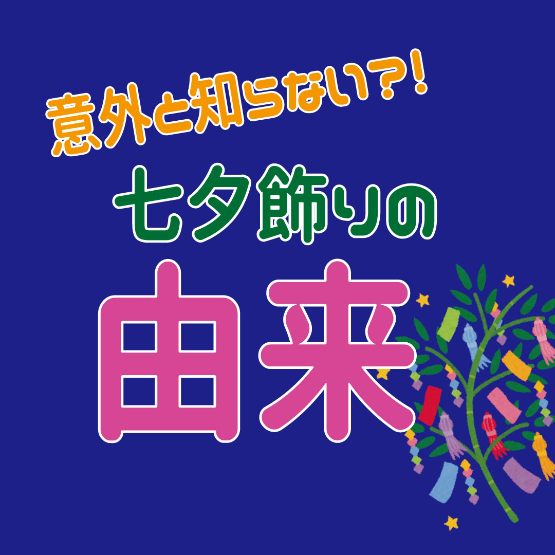 七夕飾りの作り方や折り方を徹底解説！飾りに込められた意味とは？株式会社オマツリジャパン