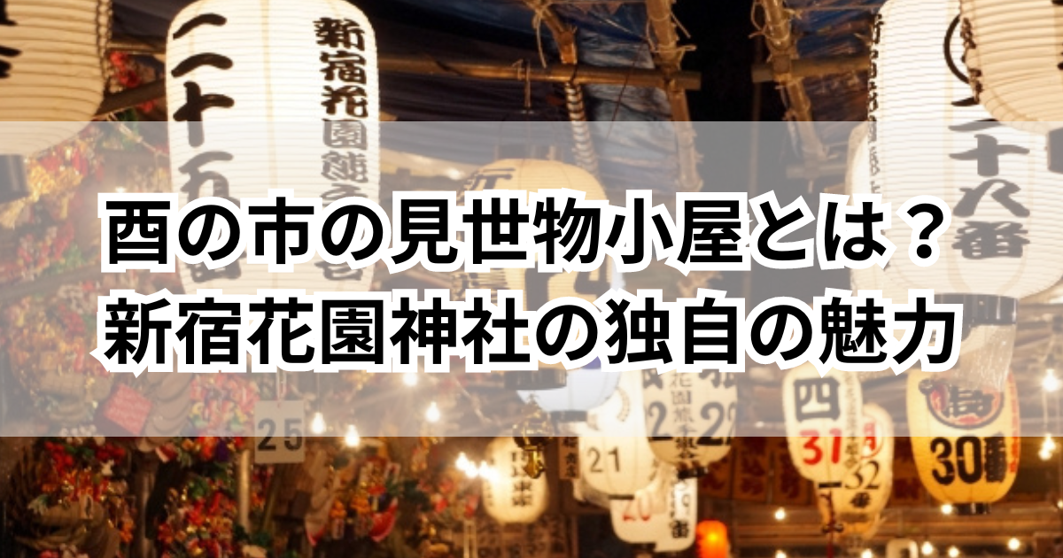 新宿花園神社・酉の市 見世物小屋 - デリシャスウィートス