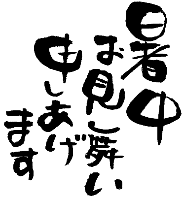 文字 フォント 暑中見舞い-暑中お見舞い申しあげます02イラスト・素材集ニフティキッズ