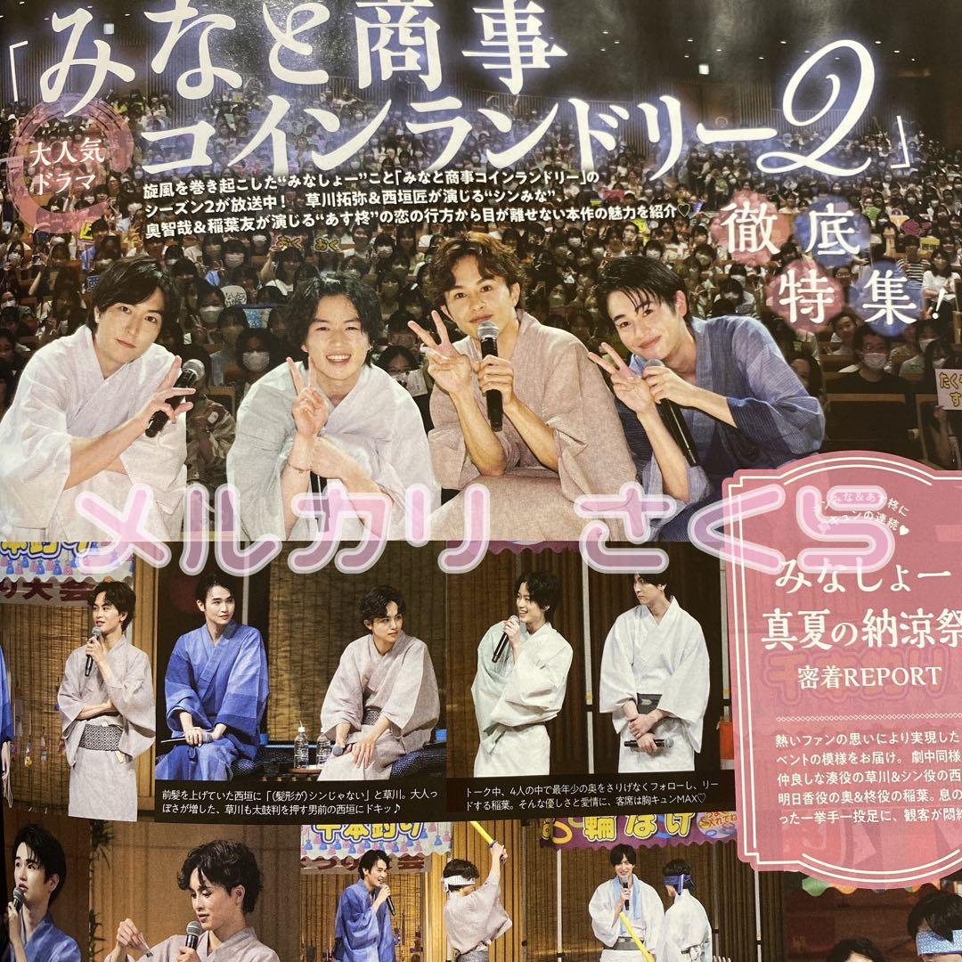 西垣匠 奥智哉 草川拓弥 みなと商事コインランドリー 切り抜き TVガイド - メルカリ