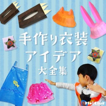 ハロウィンのおすすめ仮装マントを紹介！簡単な作り方もcozre コズレ 子育てマガジン