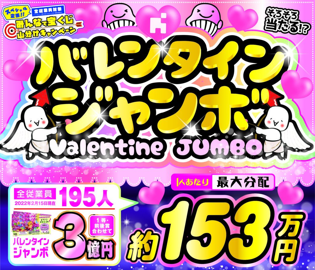 あなたに3億円のプレゼント 「バレンタインジャンボ宝くじ」今年も発売: J-CAST ニュース