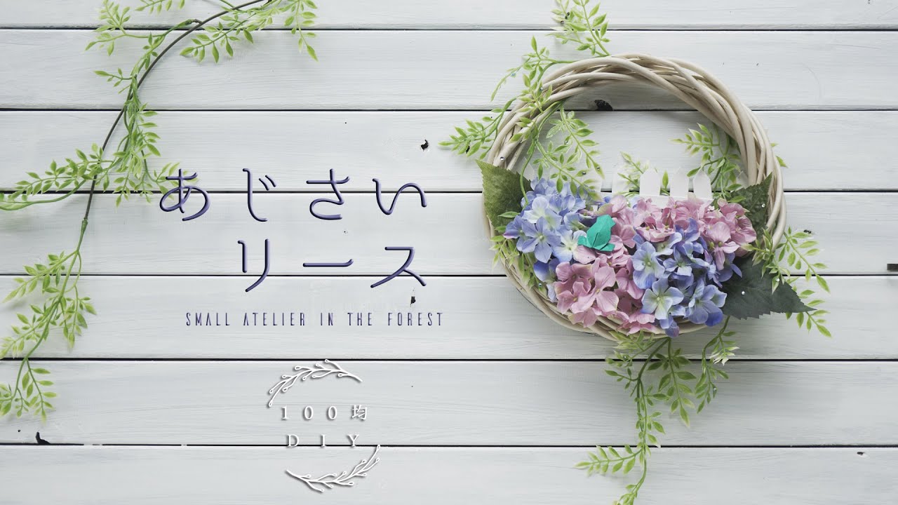 folk掲載 ダイソーの花瓶で梅雨を楽しもう♪紫陽花のオシャレな飾り方をご紹介週末に飾り たい花！花のある暮らしのレシピ集♪フランススタイルのフラワー教室ビアンカキャンディ～辻堂・藤沢・茅ヶ崎～